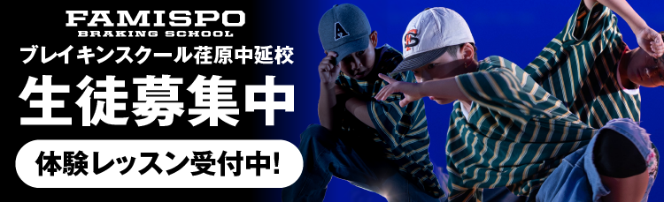 ブレイキンスクール荏原中延校生徒募集中